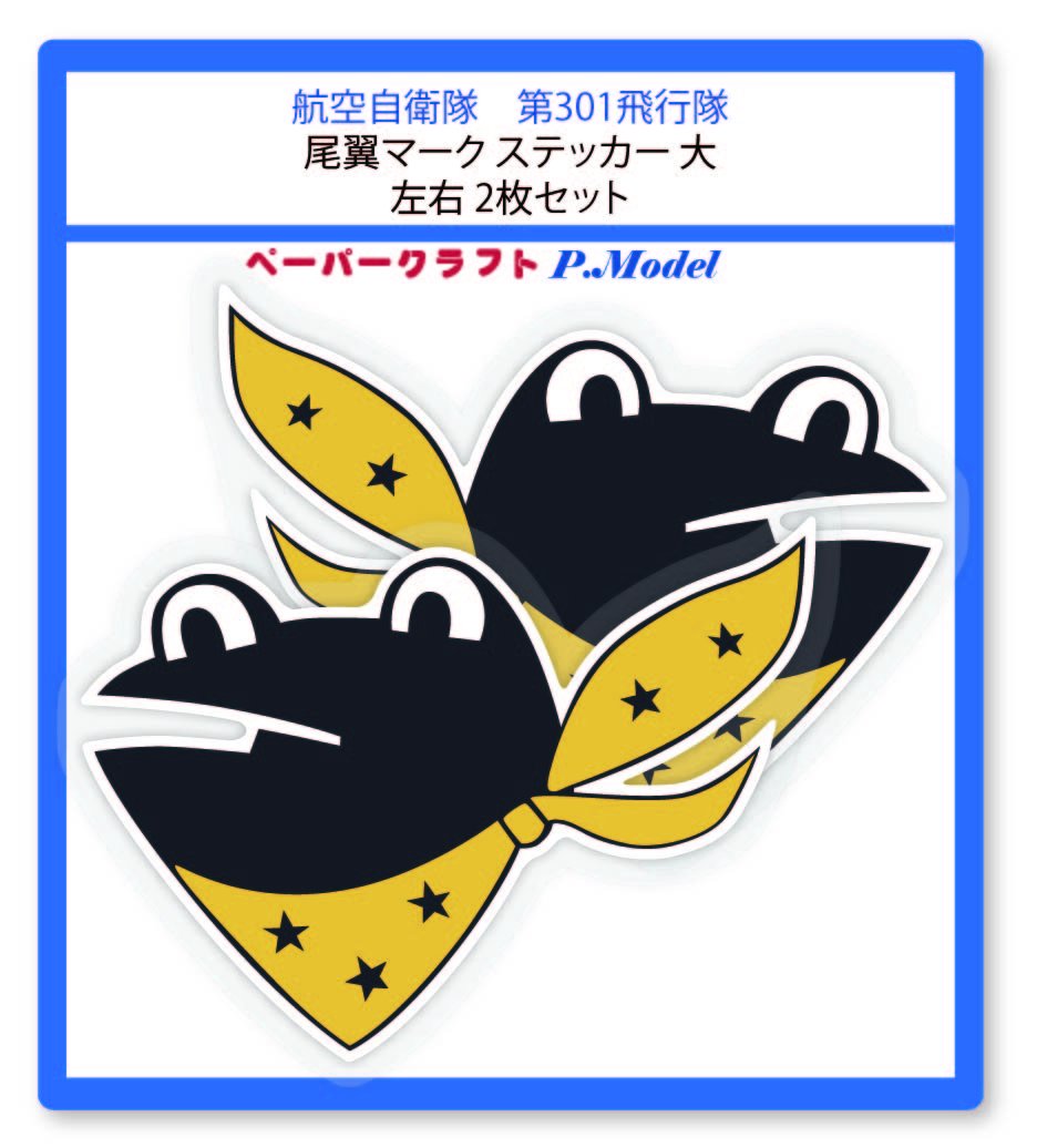 Amazon | 第301飛行隊の尾翼マークステッカー 大 右左2枚セット
